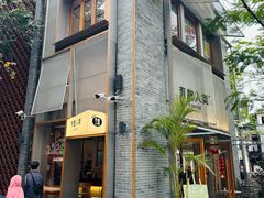 -有趣人类咖啡(永庆坊店)
