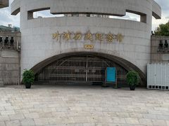 -上海市外滩历史纪念馆