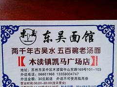 android_upload_pic-东吴面馆(凯马广场店)