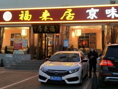 门面-福来居烤鸭店(天坛二店)