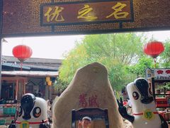 -优之名鹅城