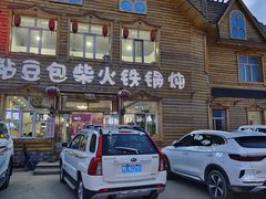 -粘豆包柴火铁锅炖