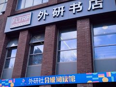 -外研书店(北京外国语大学西校区北外国际大厦店)