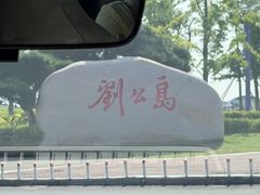 -刘公岛景区