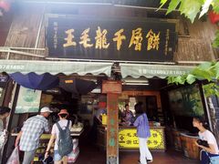 门面-王毛龙千层饼(蒋氏故居店)