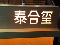 -泰合玺·精油疗愈SPA(狮山天街生活广场店)
