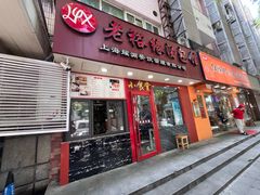 -老裕缘汤包馆(嘉善路店)