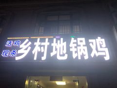 门面-乡村地锅鸡(惠源路店)