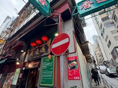 -香港蓮香樓(中環店)