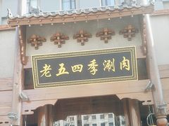 -老五四季涮肉(菜市口店)