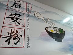 -小高后安粉餐厅(解放四路店)