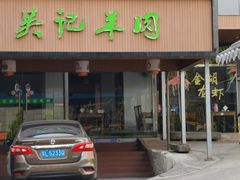 -吴记羊肉龙虾馆(百盛家园店)