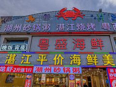 -粤盛海鲜平价店(洛溪食街店)