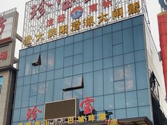 -珍宝蟹舫·巴城味道(巴城总店)