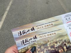 -清风小镇闯关东影视基地