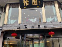 门面-怡园饭店-餐厅(四望亭店)
