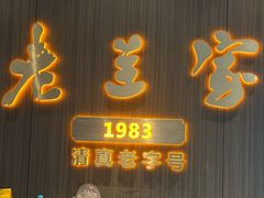 -清真·老兰家(兴善寺西街总店)