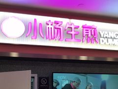 -小杨生煎(成山巴黎春天店)
