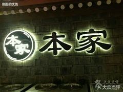 门面-本家韩国烤肉(财富大厦店)