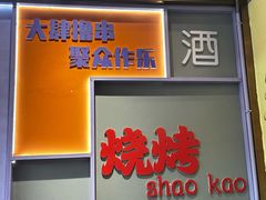 -醉炫音速烧烤·干煸菜(沙河总店)