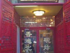 门面-铸钟褡裢火烧(西三环紫竹桥店)