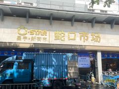 -老字号蛇口德记烧腊饭店·海鲜加工