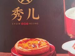 -秀儿四九城·新京菜(亚运村鸟巢店)