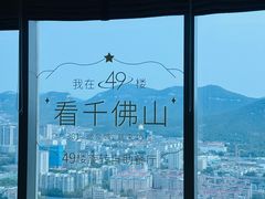-怡豪大饭店·49楼旋转自助餐厅