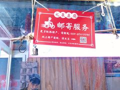邮寄区-礼泉醪糟作坊(永兴坊店)