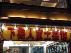 门面-下梅人家土菜馆(历史文化餐厅度假区店)