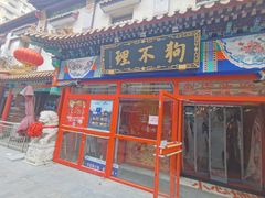 -狗不理(山东路总店)