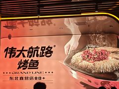 -伟大航路烤鱼(迅驰广场店)