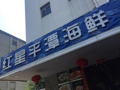 门面-海蓝海鲜馆(五四北店)