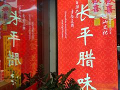 -长平腊味·潮汕特产