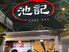 门面-池记(尖沙咀店)