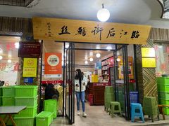 -临江后街鳝丝(临江店)