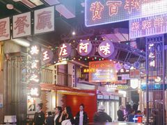 -王庄阿咪海鲜大排档(象园店)