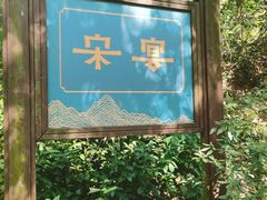 -宋宴(虎跑店)
