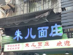 -朱儿面庄(洋河三路店)