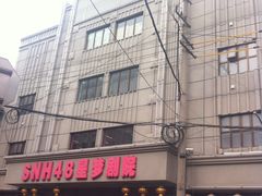 -SNH48星梦剧院