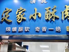 -定家小酥肉·清真(回民街店)