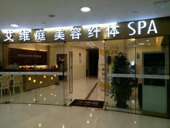 -艾维庭美学SPA