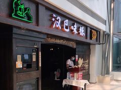 门面-汉巴味德(大悦城店)