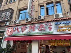 -八市阿杰五香(大元路分店)