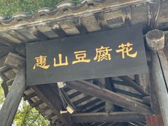 门面-秦园惠山豆腐花(惠山古镇店)