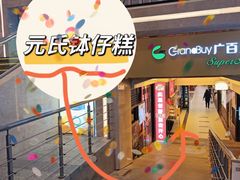 -元氏钵仔糕(北京路店)
