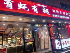 -有蚝有翅烧烤大排档·宵夜(右安门店)