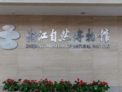 -浙江自然博物院(杭州馆)