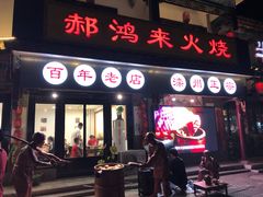 门面-郝鸿来火烧(古城店)