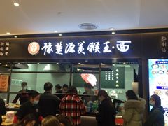 门面-豫楚源美猴王·面(武商广场店)